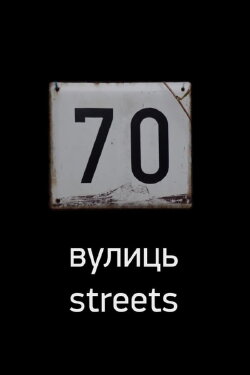 70 Streets (2016)