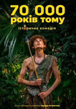 70 тисяч років тому (2023) 70 тисяч років тому (2023)