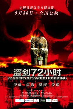 盗剑72小时 (2013) 盗剑72小时 (2013)