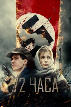 72 Hours (2016) 72 Hours (2016)