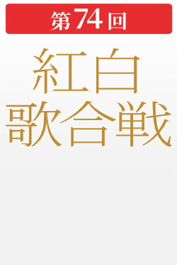 第74回NHK紅白歌合戦 (2023)