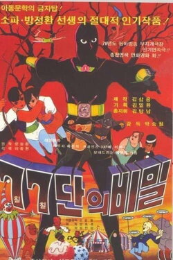 77 Group's Secret (1978)