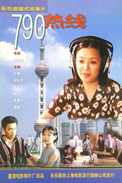 790热线 (1997) 790热线 (1997)
