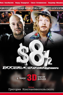 8 ½ $ (1999) 8 ½ $ (1999)