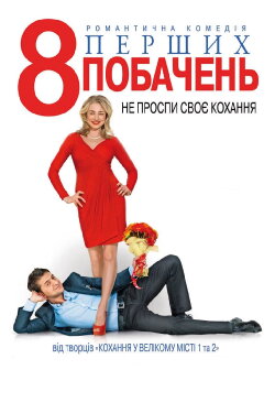 8 First Dates (2012)