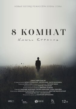8 комнат. Ключи Есенина (2023) 8 комнат. Ключи Есенина (2023)