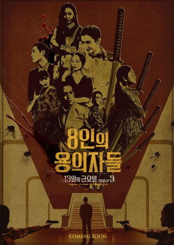 8 Suspects (2024)