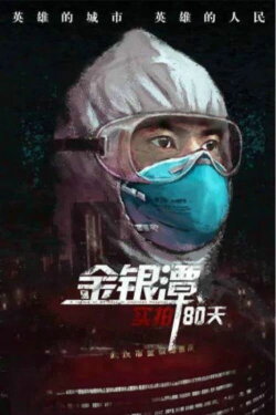 金银潭实拍80天 (2020) 金银潭实拍80天 (2020)