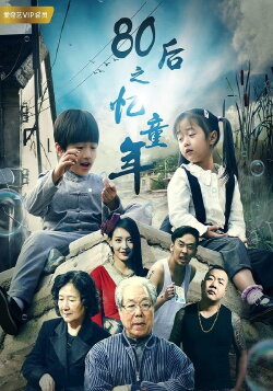 80后之忆童年 (2017) 80后之忆童年 (2017)