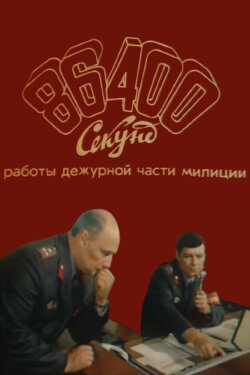 86400 Seconds of Police Duty Work (1988) 86400 Seconds of Police Duty Work (1988)