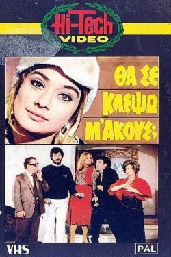 Θα Σε Κλέψω, Μ' Ακούς; (1982) Θα Σε Κλέψω, Μ' Ακούς; (1982)