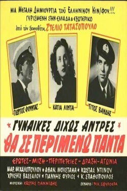 Θα σε περιμένω πάντα (1954) Θα σε περιμένω πάντα (1954)