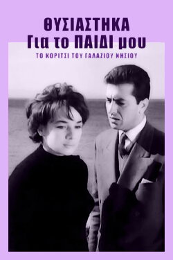 Θυσιάστηκα για το παιδί μου (1960) Θυσιάστηκα για το παιδί μου (1960)