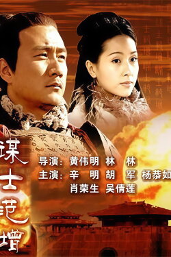 大汉风9：谋士范增 (2005)