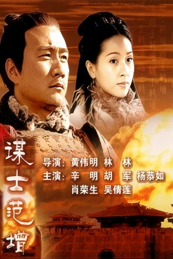 大汉风9:谋士范增 (2005) 大汉风9:谋士范增 (2005)