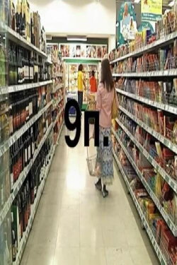 9 Messages (2007)