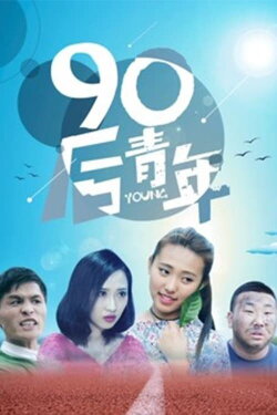 90后青年 (2018) 90后青年 (2018)