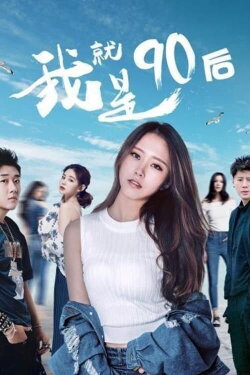 我就是90后 (2021)