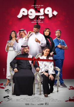 90 DAYS (2022)
