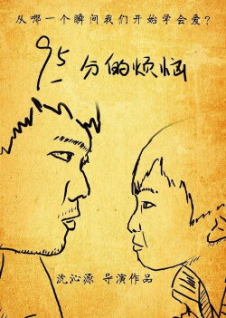 95分的烦恼 (2012)