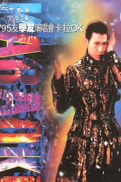 95友學友演唱會 (1995) 95友學友演唱會 (1995)