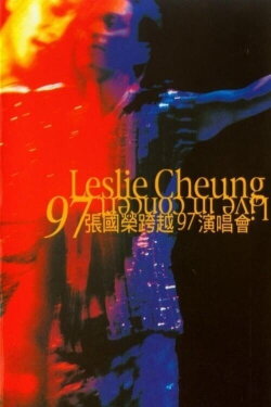 張國榮跨越97演唱會 (1997)