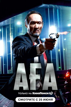 Аға (2021)