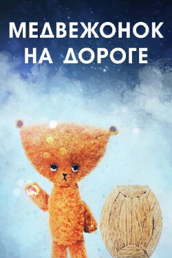 A Bear Cub on the Road (1965) A Bear Cub on the Road (1965)