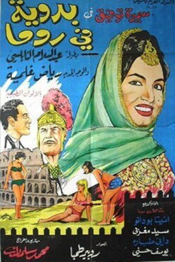 A Bedouin In Rome (1965) A Bedouin In Rome (1965)