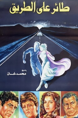 A Bird on the Road (1981)