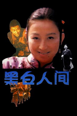 A Black and White World (1992) A Black and White World (1992)