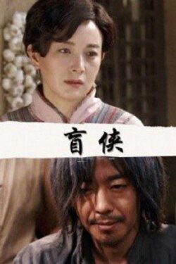 A Blind Hero (2018)