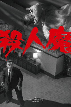 A Bloodthirsty Killer (1965) A Bloodthirsty Killer (1965)