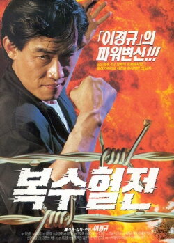A Bloody Battle For Revenge (1992) A Bloody Battle For Revenge (1992)