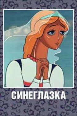 A Blue-Eyed Girl (1984) A Blue-Eyed Girl (1984)