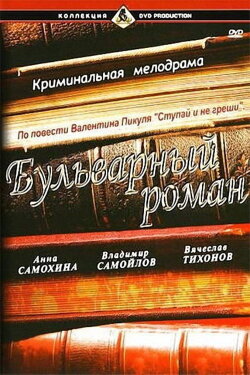 A Boulevard Romance (1995)