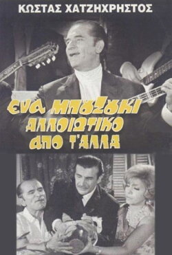 A Bouzouki Different from the Others (1970)