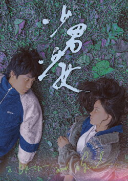 A Boy and a Girl (2023)