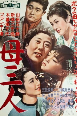 A Boy and Three Mothers (1958)