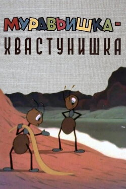 A Bragging Ant (1962)