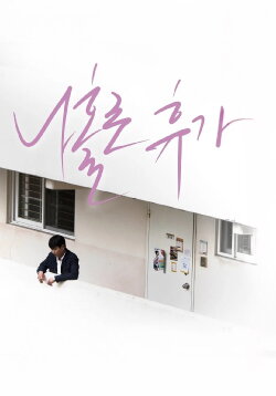 A Break Alone (2016)