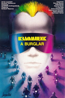 A Burglar (1987) A Burglar (1987)