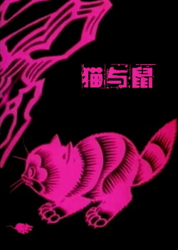 A Cat and A Rat (1992) A Cat and A Rat (1992)