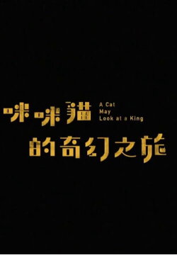 A Cat May Look at a King (2020) A Cat May Look at a King (2020)