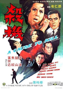A Cause to Kill (1970) A Cause to Kill (1970)
