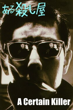 A Certain Killer (1967) A Certain Killer (1967)