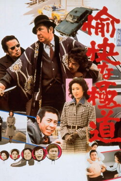 A Cheerful Yakuza (1976) A Cheerful Yakuza (1976)