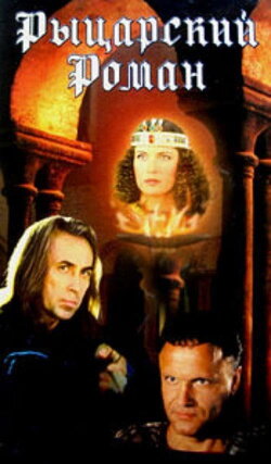 A Chivalrous Romance (2000)