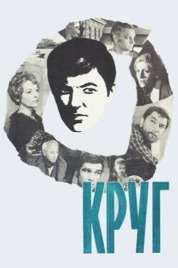 A Circle (1972) A Circle (1972)