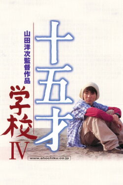 A Class to Remember IV: Fifteen (2000) A Class to Remember IV: Fifteen (2000)